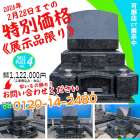 限定価格！展示品入替のため特価セール開催！第３弾《２月２８日まで》