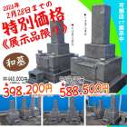 限定価格！展示品入替のため特価セール開催！和墓！《２月２８日まで》