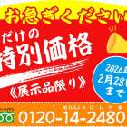 残りあと20日！特別価格の墓石：洋墓５基＆和墓２基紹介《２月２８日まで》